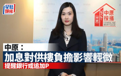 香港加息｜中原指加P溫和 助樓市利淡轉利好