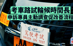 考车路试须轮候近一年、近七成考生「肥佬」 申诉专员主动调查促改善流程