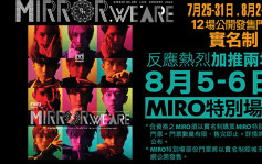 MIRROR紅館騷加2場畀MIRO   12場均以實名制公開發售門票