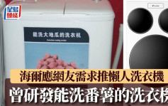 海爾應網友需求推懶人洗衣機 　內衣、襪子、鞋子、衣物一體洗