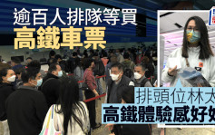高鐵購票｜未到購票時間 西九龍站外逾百人排隊成人龍 市民憂網上購票失敗