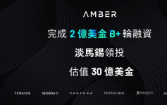 Amber Group完成2亿美金B+轮融资 淡马锡领投 估值升至30亿美金 