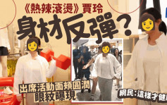 过度减肥后遗症？︱贾玲身材反弹变胖面颊圆润　网友：这样才健康