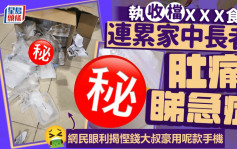 執收檔ＸＸＸ食累長輩肚痛入院 網民眼利揭慳錢大叔豪用呢款手機｜Juicy叮