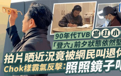 90年代TVB当红小生「登六」前夕状态依然坚挺 拍片晒近况竟被网民叫退休！Chok样霸气反击：照照镜子吧！