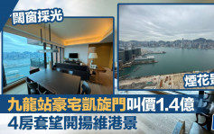九龍站豪宅凱旋門叫價1.4億 4房套望開揚維港景  