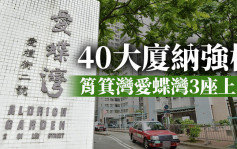 40大廈納強檢 西灣河逸濤灣春瑤軒及筲箕灣愛蝶灣3座上榜（附名單）