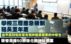 学校三层应急机制延长至年底 医管局接50宗转介精神科个案