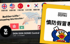 网传「DONKI Central」代购假专页 DONKI香港官方吁市民勿上当