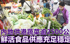 内地供港鲜活食品供应足 菜芯批发价每斤6.5元