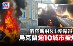 克里米亚大桥爆炸｜俄罗斯射84导弹炸乌克兰逾10城市报复 欧盟北约谴责