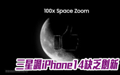 三星新機廣告提前公布 諷iPhone14缺乏創新