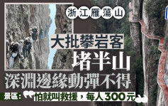 浙江雁荡山攀岩客堵山腰   景区「打劫」：怕就叫救援每人300元︱有片