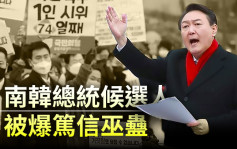 南韩总统候选人被爆笃信巫蛊 成敌营攻击重点
