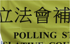 【立會補選】截至早上10時30分 投票率5.7%