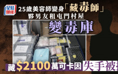 25岁美容师夥男友租屯门村屋藏毒 警捡25公斤可卡因市值2100万