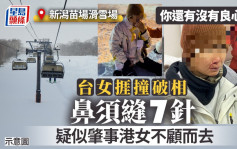 疑似港人日本滑雪被指撞爆台女鼻即「消失」  事主友人fb發帖批：沒有良心
