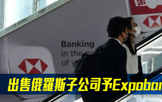 匯控5｜出售俄羅斯子公司予Expobank