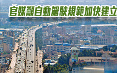 中國自動駕駛領域發展勢頭良好 官媒籲相關規範加快建立