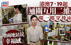 港澳7‧19起通关互用二维码 嘟一嘟免实体身份证 入境处长：增加两地居民幸福感