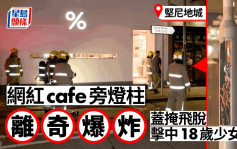 坚尼地城网红cafe「%Arabica」旁灯柱疑爆炸 盖掩飞脱击中18岁内地少女