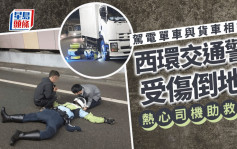 西環警察電單車與貨車相撞 男警受傷倒地 熱心司機助救援