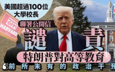 逾100名美國大學校長聯署公開信 譴責特朗普政府越權干預