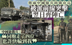 俄烏戰爭︱中國兩年輕傭兵助俄攻烏  傳「首戰即終戰」翌日齊陣亡