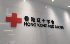 【修例风波】香港红十字会各区捐血站或提早关闭