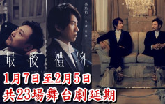 第5波疫情丨黃子華舞台劇《最後禮物》宣佈至2月5日前場次延期