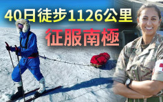 40日徒步1126公里征服南極 印裔女軍官創紀錄