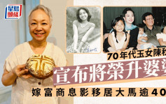 70年代玉女歌手陈秋霞即将荣升做婆婆 罕谈当年一个原因决定息影结婚