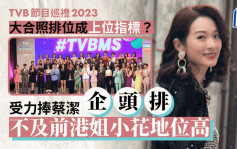 TVB節目巡禮2023丨大合照排位成上位指標？受力捧蔡潔企頭排 不及前港姐小花地位高