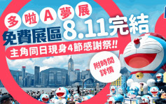 多啦A夢展︱尖沙咀海旁免費展區8.11完結 主角同日現身4節感謝祭（附詳情）