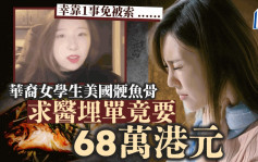 肉赤！中國女生美國「骾魚骨」  就醫埋單68萬元  幸做了一事救回荷包