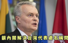 立陶宛总统呼吁内阁解决台湾代表处名称问题