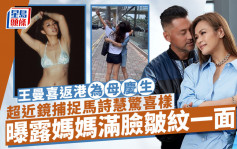 马诗慧迎57岁获大女王曼喜送惊喜！超近镜曝露成面皱纹 完美示范优雅地老去