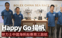 帆船｜勞力士中國海帆船賽周三啟航 港將爭標「Happy Go」