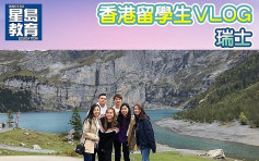 【香港留學生VLOG#15】分享瑞士升學心得