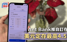 定存攻略｜Ant Bank推自订存期兼加息优惠 美元最高4.5厘 提早取本金不罚手续费