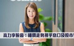 差估署數據回應｜高力李婉茵：樓價走勢視乎息口及股市變化