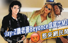 Jay-Z赞老婆Beyonce成就比MJ高 惹来网民闹爆