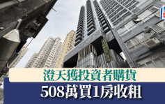 澄天獲投資者購貨 斥508萬買1房收租