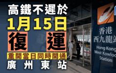 通關｜林世雄：高鐵不遲於1月15日復運 重開當日同時開通廣州東站