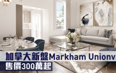 海外地產｜加拿大新盤Markham Unionville 售價300萬起