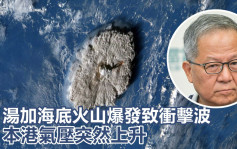 汤加海啸｜梁荣武：火山爆发致冲击波 本港气压突然上升