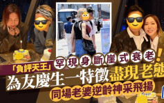 57歲「負評天王」罕現身斷崖式衰老！為友慶生一特徵盡現老態  同場老婆逆齡神采飛揚