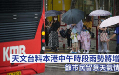 大雨殺到｜天文台料本港中午時段雨勢將增強 期望放工時間減弱