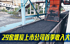 中國煤炭上市公司一季度淨利潤按年漲87%至609億人幣