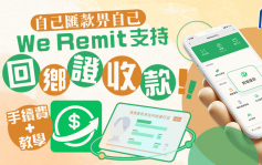 We Remit支持回鄉證收款！微信WeChat Pay匯款內地銀行卡 手續費＋教學